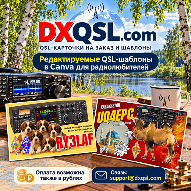 Редактируемые QSL шаблоны для радиолюбителей