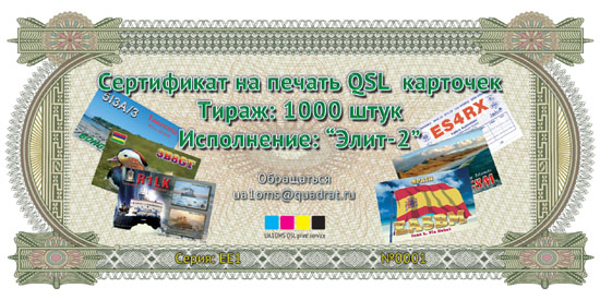 Сертификат для печати Элит-2 - заказать QSL